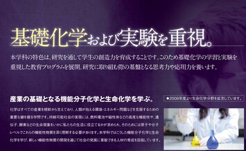 基礎化学および実験を重視。
